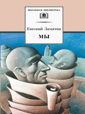 cover image of Мы (сборник)